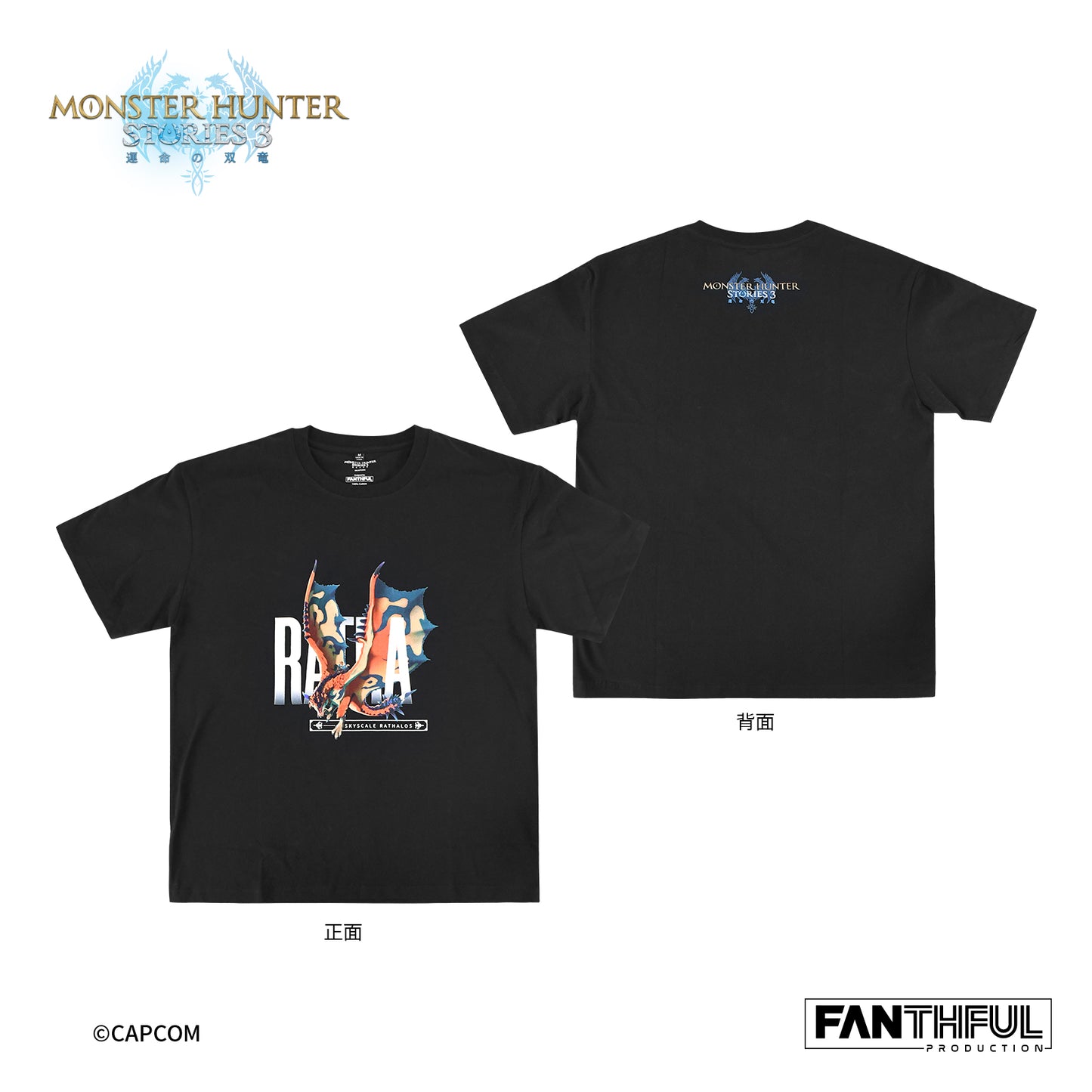 FANTHFUL モンスターハンターストーリーズ3 -運命の双竜- FP004MHS32026 黒Tシャツ S【予約商品】