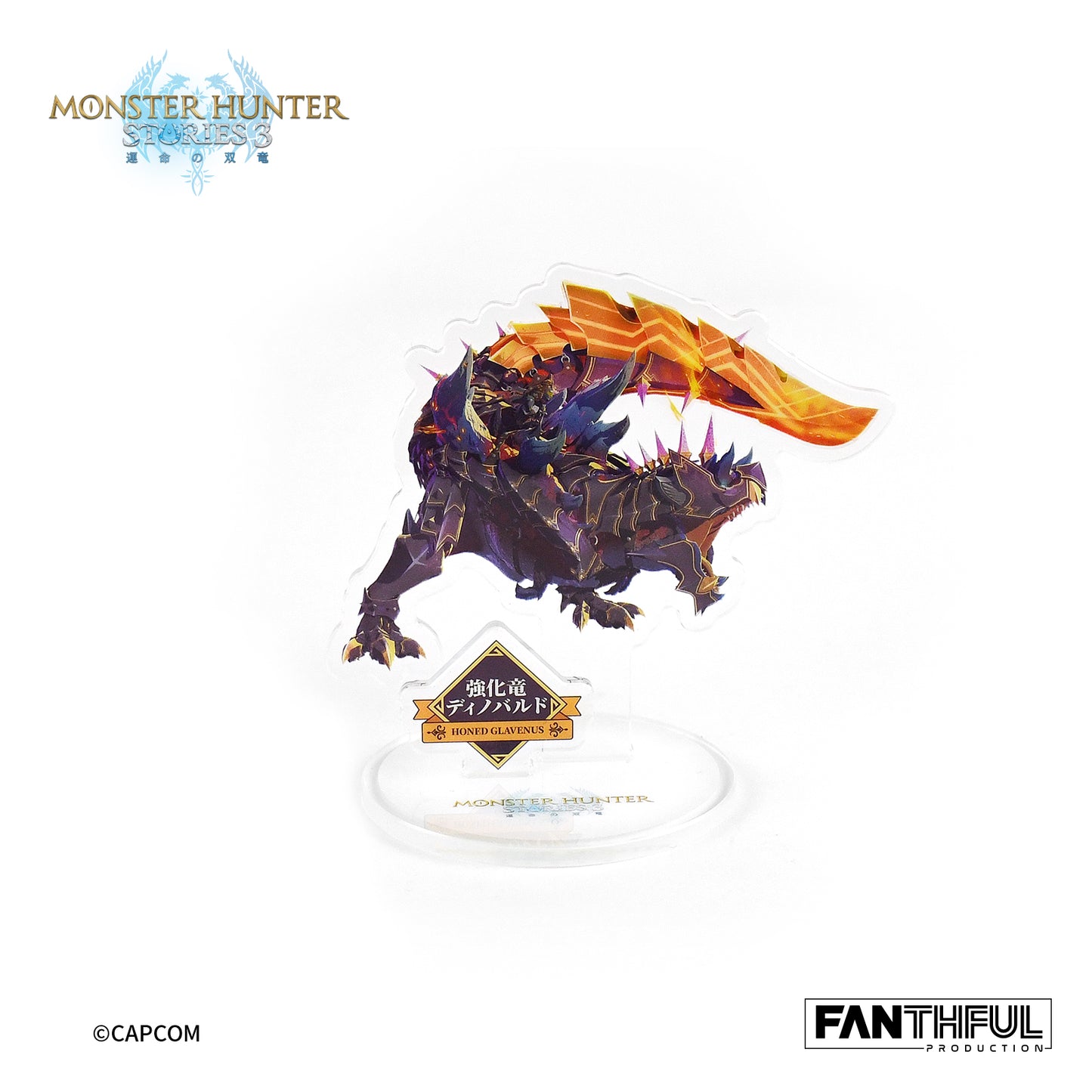 【Box/10】005_FANTHFUL モンスターハンターストーリーズ3 -運命の双竜- FP005MHS32026 オトモン トレーディングアクリルスタンド【予約商品】