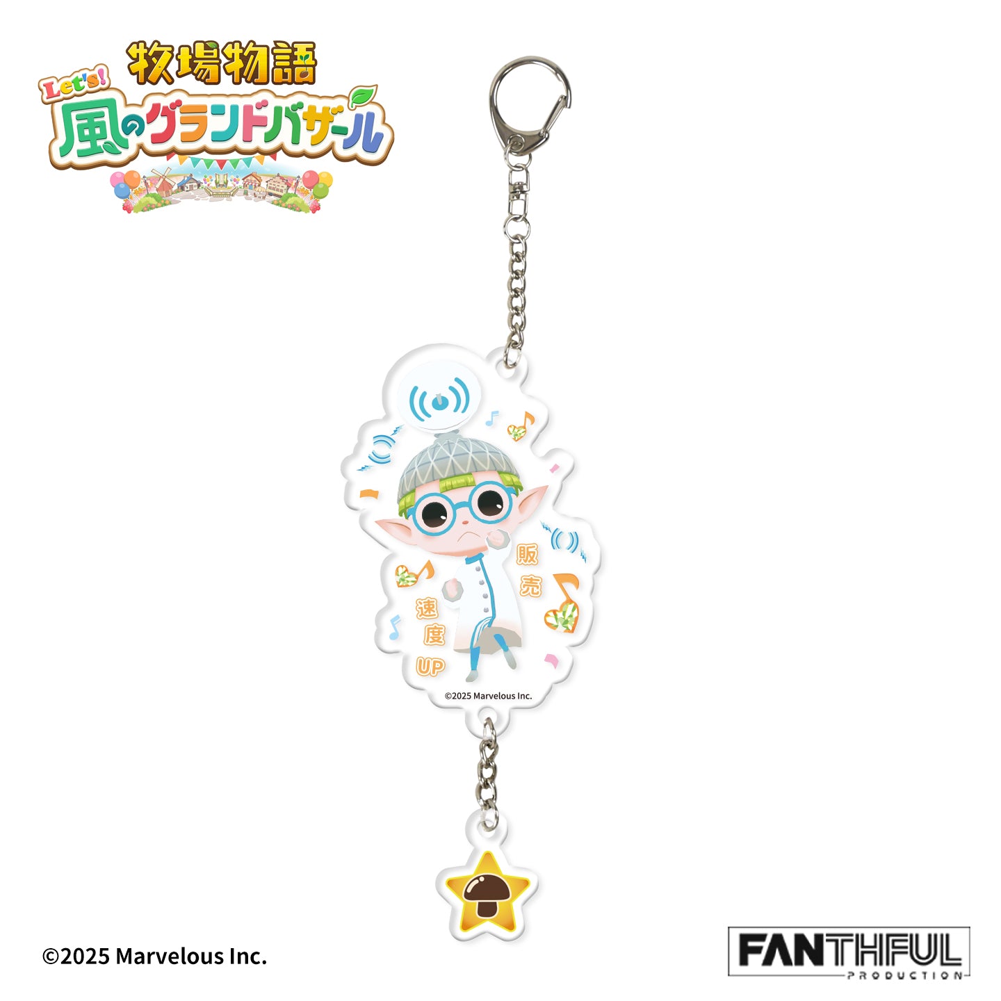 FANTHFUL 牧場物語 Let's!風のグランドバザール FP006BKMN2026 コロボックル アクリルキーホルダー ケケポロ【予約商品】