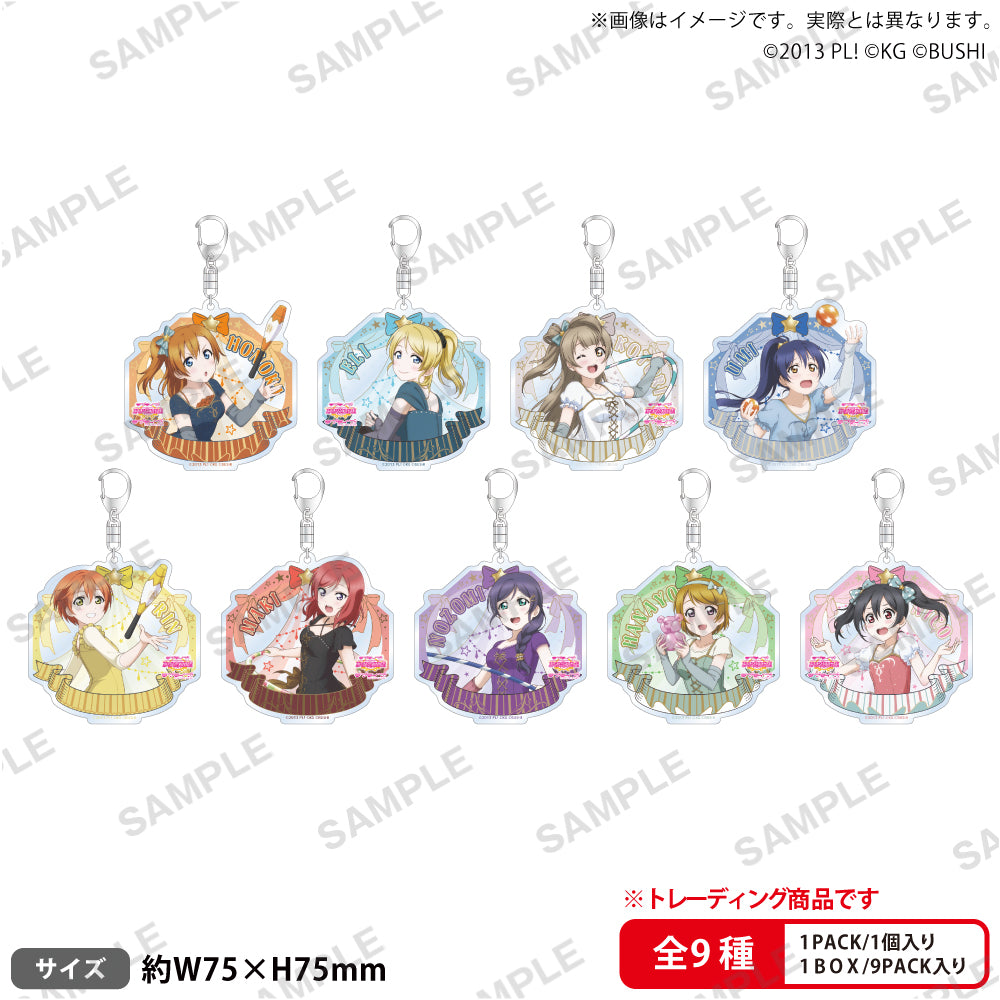 【Box/9】ラブライブ!スクールアイドルフェスティバル トレーディングアクリルキーホルダー μ's サーカスVer.【予約商品】