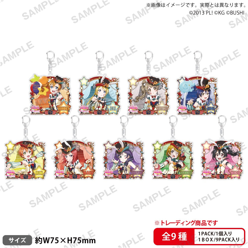 【Box/9】ラブライブ!スクールアイドルフェスティバル トレーディングきらりんアクリルキーホルダー μ's サーカスVer.【予約商品】