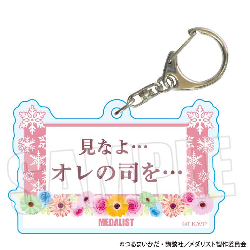 【BOX/6】トレーディングセリフキーホルダー メダリスト 司先生Ver.【予約商品】