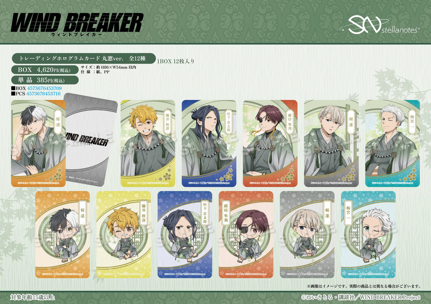 【Box/12】WIND BREAKER トレーディングホログラムカード 丸窓Ver.【予約商品】