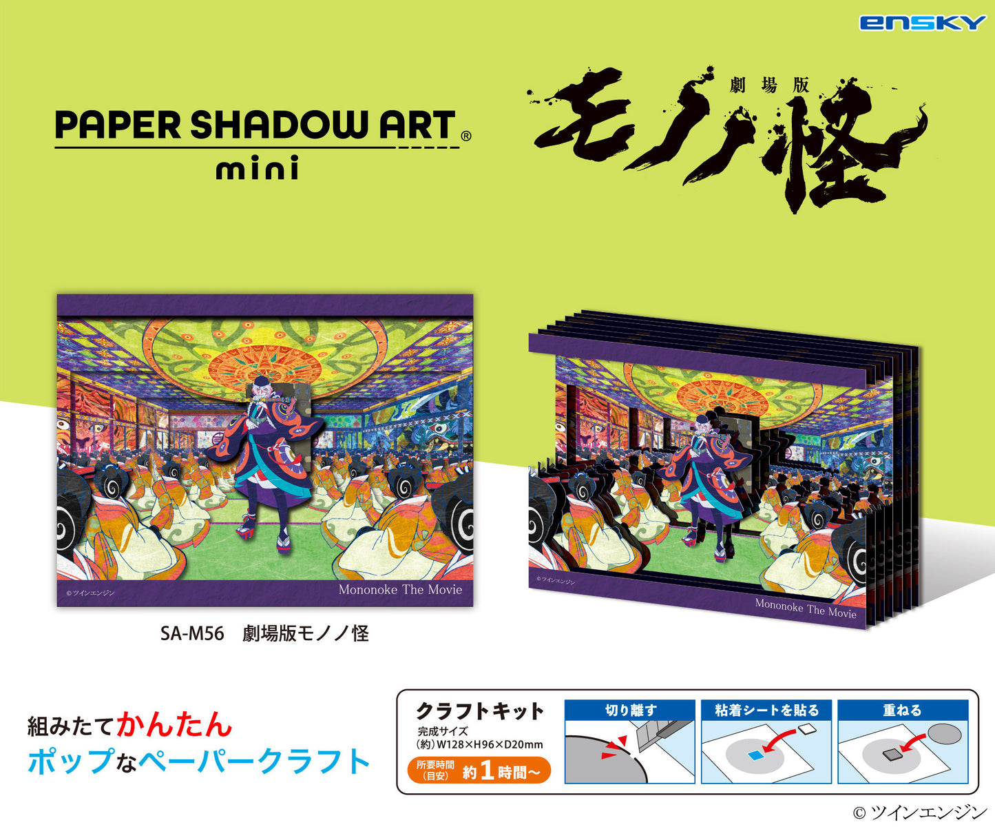劇場版モノノ怪 ペーパーシャドーアートミニ SA-M56 劇場版モノノ怪【予約商品】