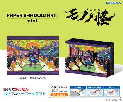 劇場版モノノ怪 ペーパーシャドーアートミニ SA-M56 劇場版モノノ怪【予約商品】