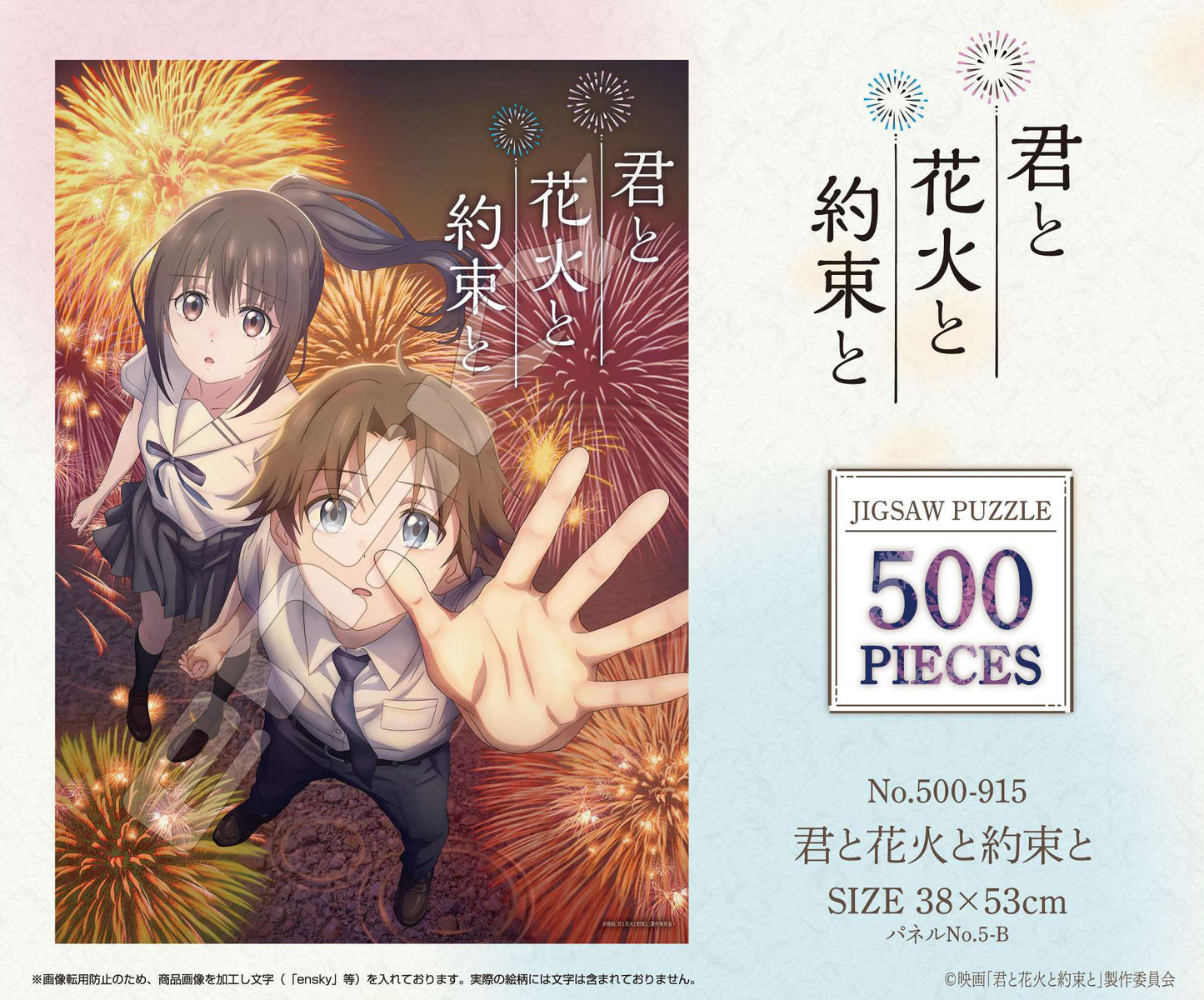 君と花火と約束と ジグソーパズル 500ピース 500-915 君と花火と約束と【予約商品】