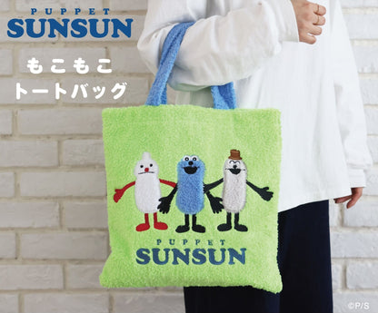 パペットスンスン もこもこトートバッグ【再販】【予約商品】