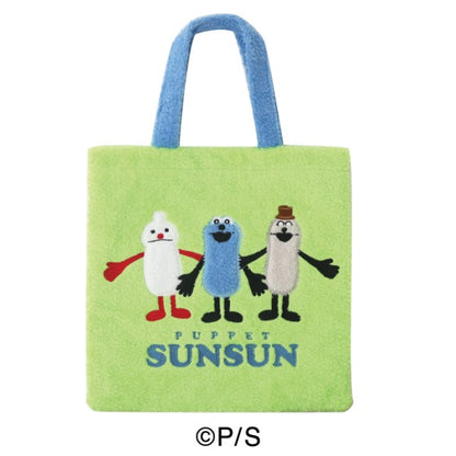 パペットスンスン もこもこトートバッグ【再販】【予約商品】