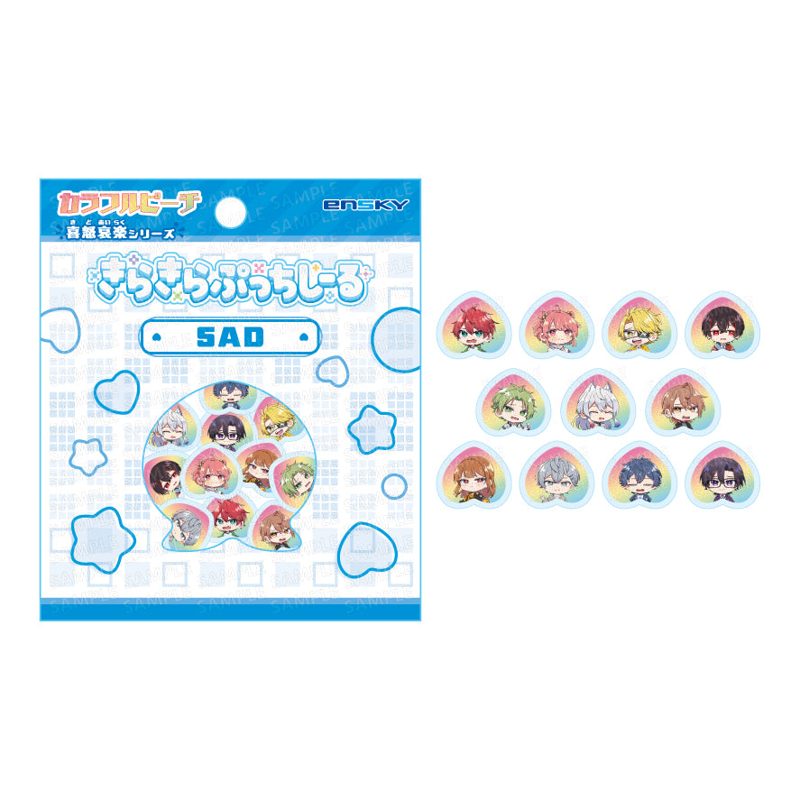 カラフルピーチ きらきらぷっちしーる 喜怒哀楽シリーズ SAD【予約商品】