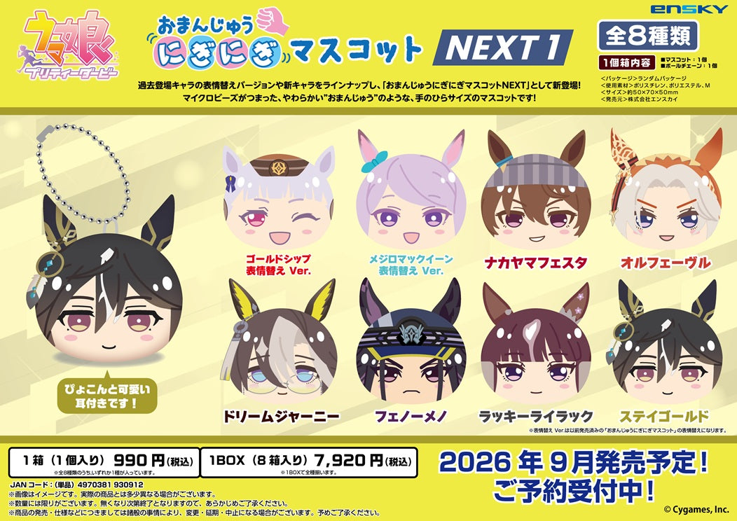 【Box/8】ウマ娘 プリティーダービー おまんじゅうにぎにぎマスコット NEXT2【予約商品】