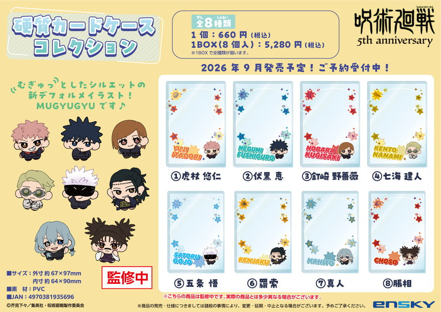 【Box/8】呪術廻戦 5周年 硬質カードケースコレクション【予約商品】