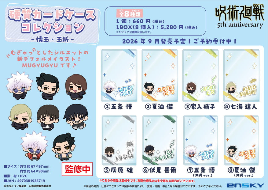 【Box/8】呪術廻戦 5周年 硬質カードケースコレクション -懐玉・玉折-【予約商品】