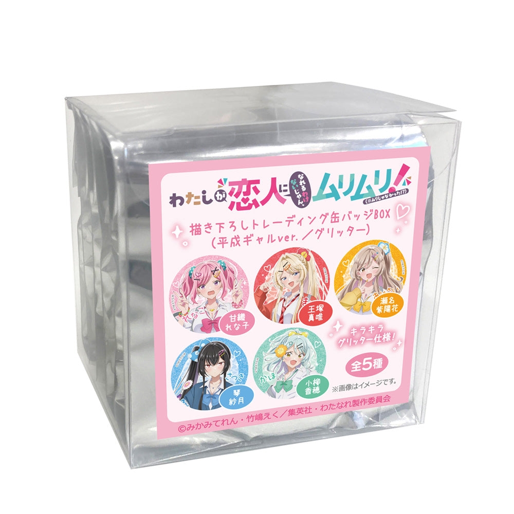 【Box/5】わたしが恋人になれるわけないじゃん、ムリムリ!(※ムリじゃなかった!?) 描き下ろしトレーディング缶バッジ 平成ギャルVer./グリッター【予約商品】