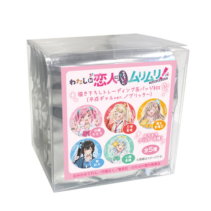【Box/5】わたしが恋人になれるわけないじゃん、ムリムリ!(※ムリじゃなかった!?) 描き下ろしトレーディング缶バッジ 平成ギャルVer./グリッター【予約商品】