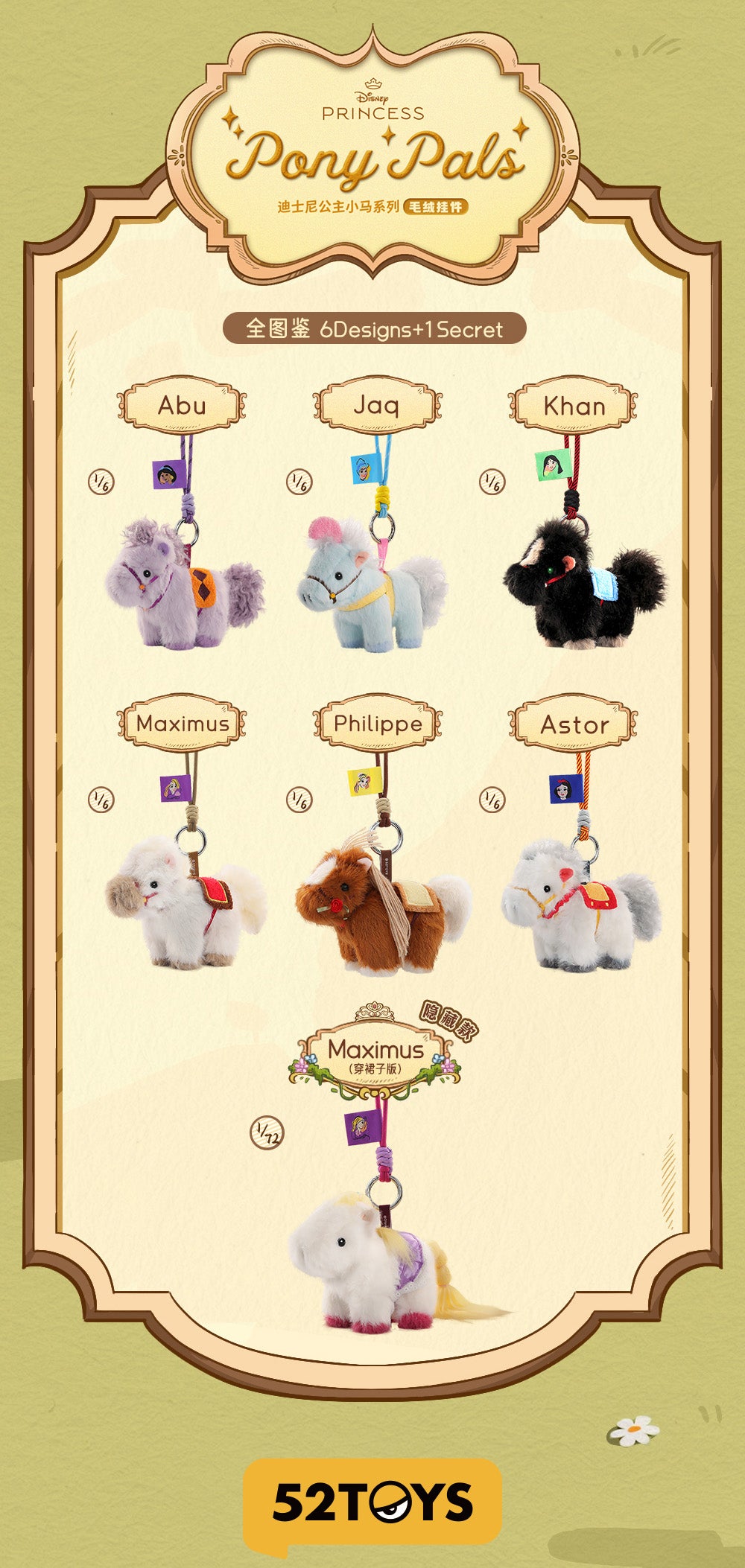 【Box/6】008_52TOYS BLINDBOX ディズニープリンセス マイリトルポニー シリーズ ぬいぐるみストラップ【予約商品】