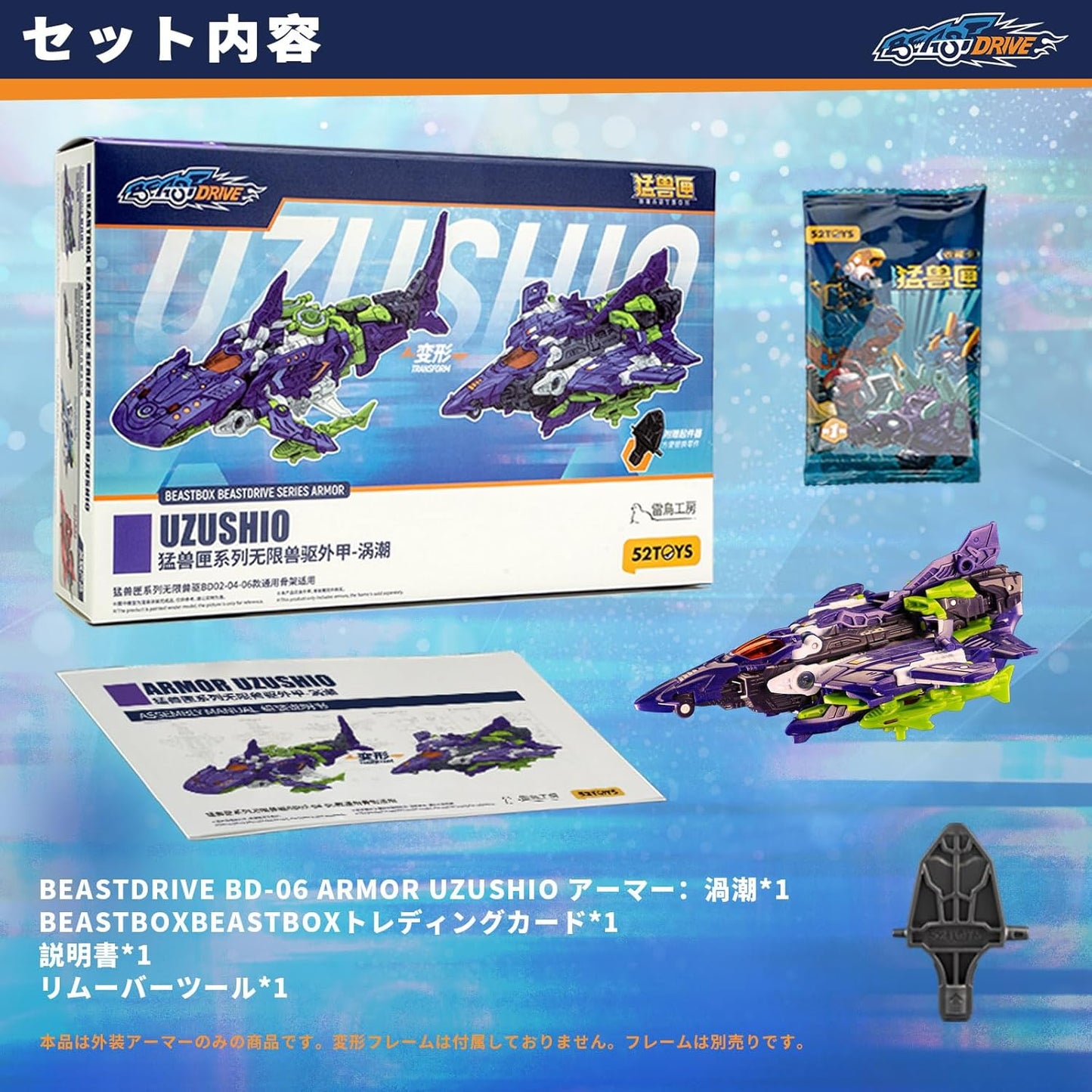 014_52TOYS BEASTBOX BD-06 BEASTDRIVE SERIES ARMOR UZUSHIO【予約商品】