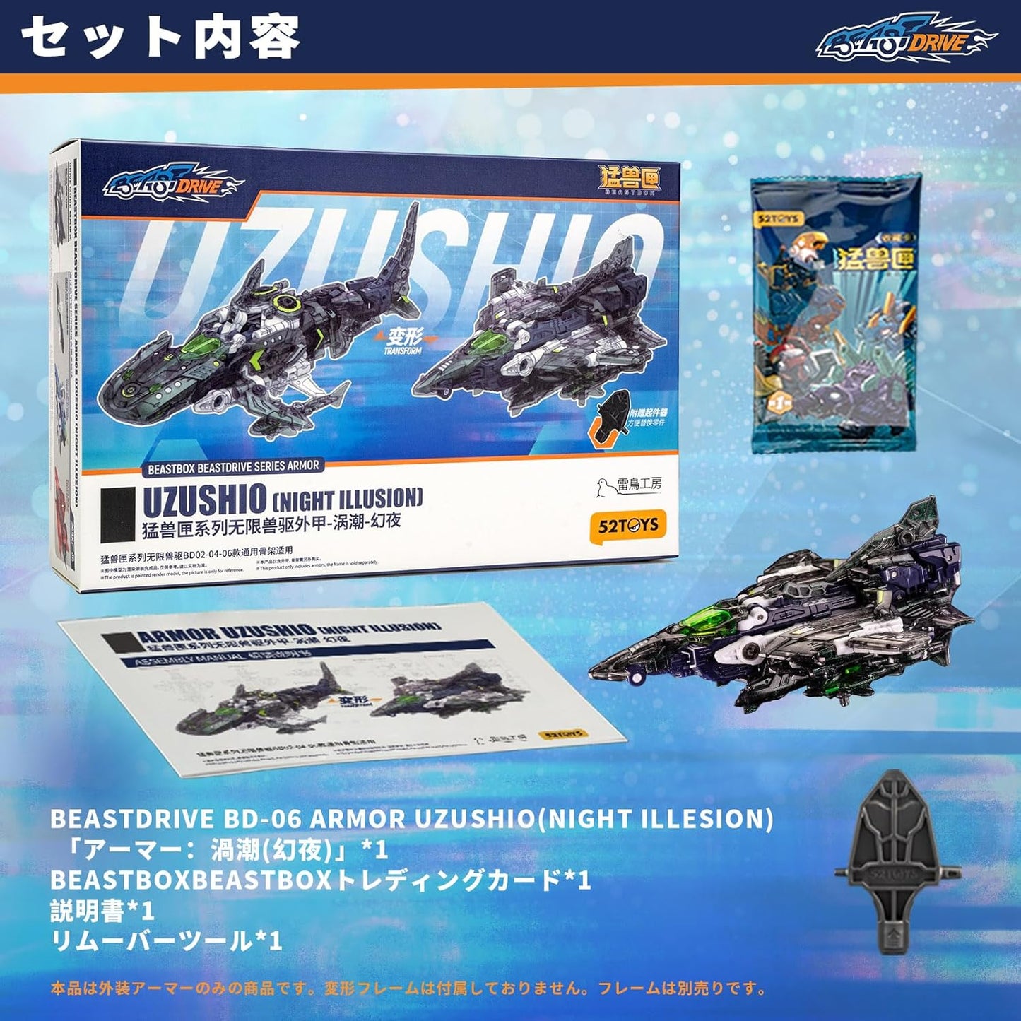 015_52TOYS BEASTBOX BEASTDRIVE BD-06 ARMOR UZUSHIO(ナイト イリュージョン)【予約商品】