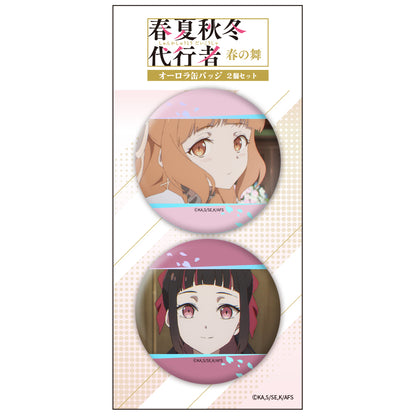 春夏秋冬代行者 春の舞 オーロラ缶バッジ2個セット 春【予約商品】