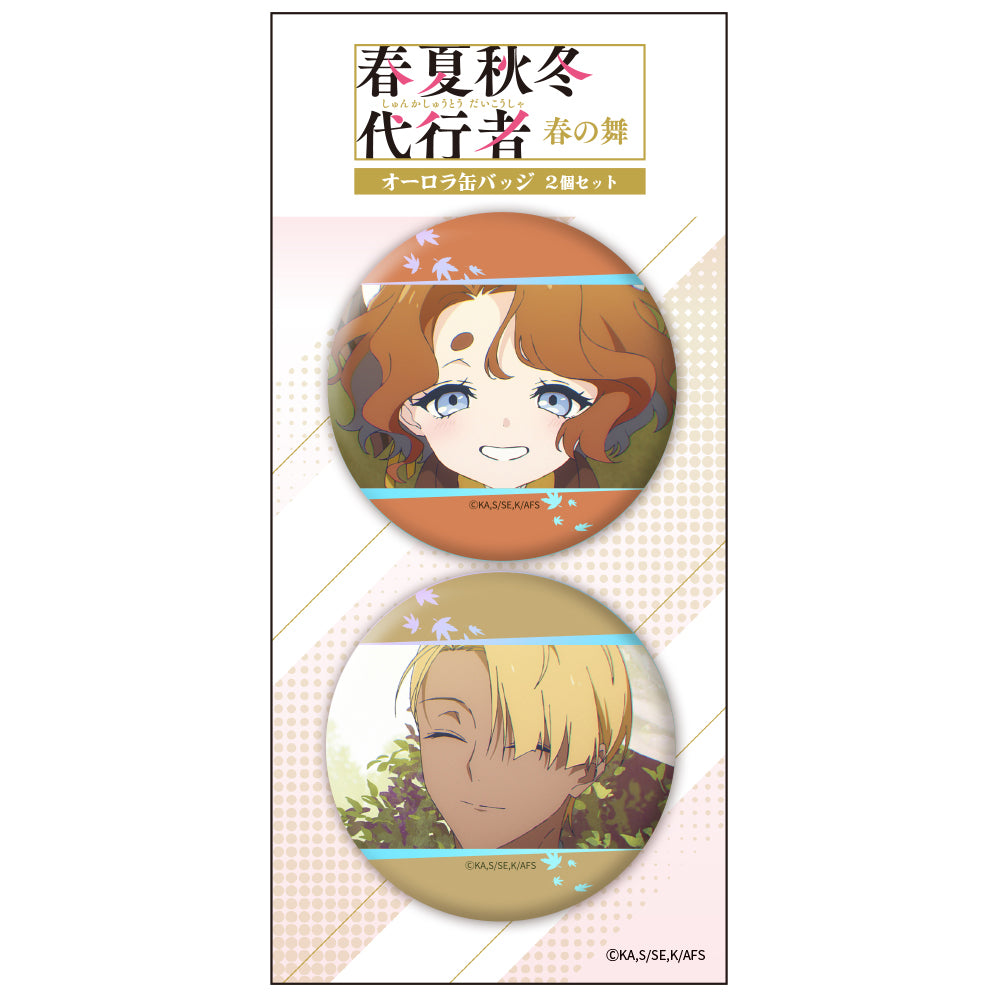 春夏秋冬代行者 春の舞 オーロラ缶バッジ2個セット 秋【予約商品】