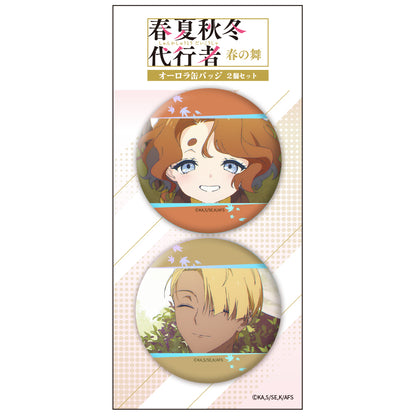 春夏秋冬代行者 春の舞 オーロラ缶バッジ2個セット 秋【予約商品】