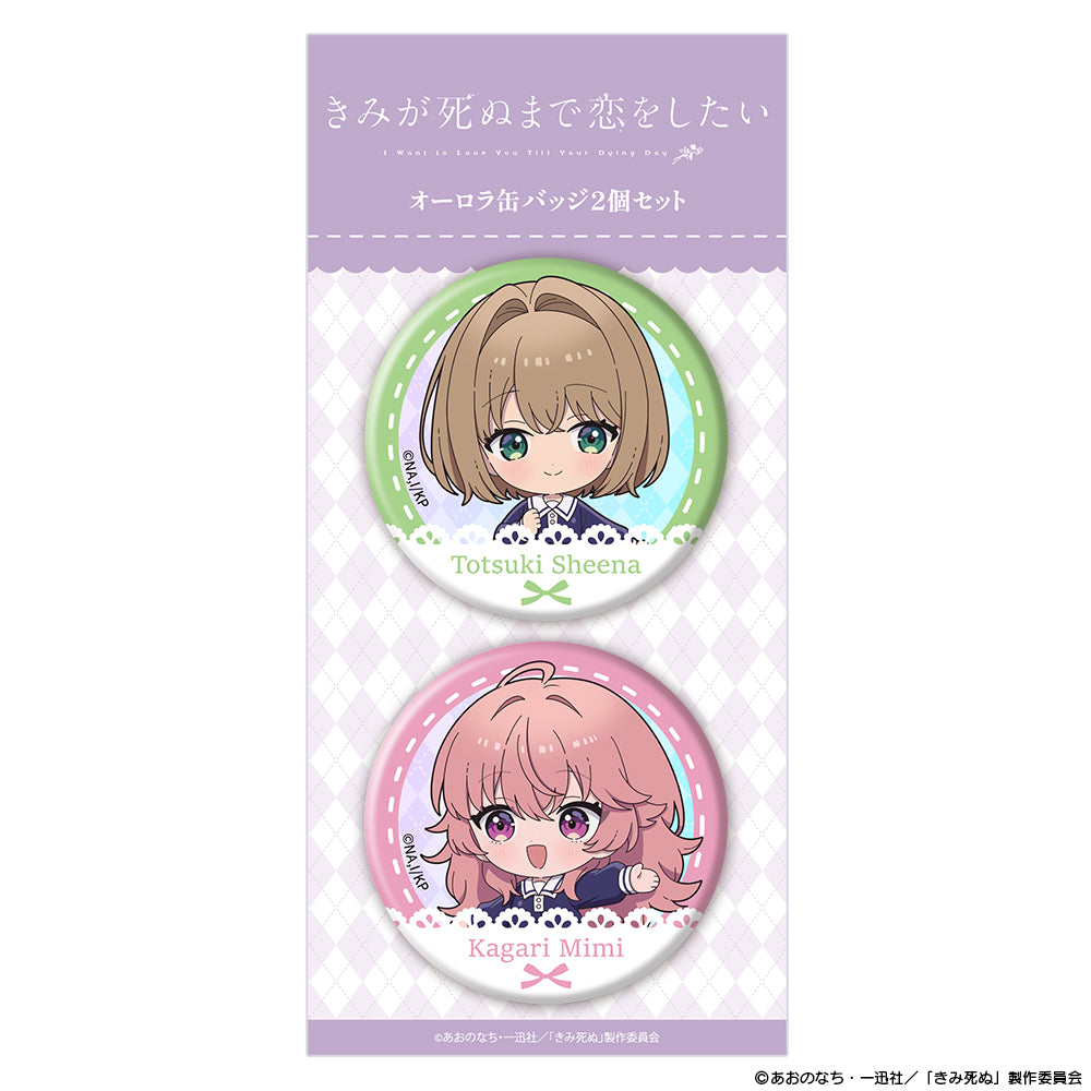 きみが死ぬまで恋をしたい オーロラ缶バッジ2個セット ミニキャラ シーナ&ミミ【予約商品】