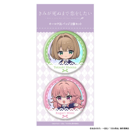 きみが死ぬまで恋をしたい オーロラ缶バッジ2個セット ミニキャラ シーナ&ミミ【予約商品】