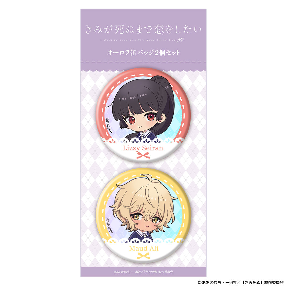 きみが死ぬまで恋をしたい オーロラ缶バッジ2個セット ミニキャラ セイラン&アリ【予約商品】