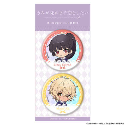 きみが死ぬまで恋をしたい オーロラ缶バッジ2個セット ミニキャラ セイラン&アリ【予約商品】