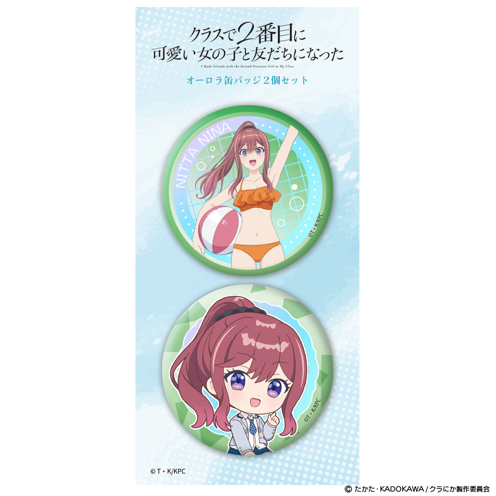 クラスで2番目に可愛い女の子と友だちになった オーロラ缶バッジ2個セット 新田新奈【予約商品】