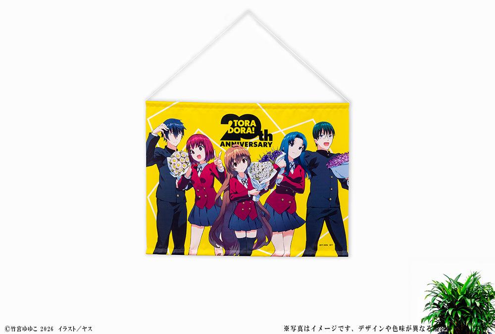 とらドラ! 20周年記念 B2タペストリー【予約商品】