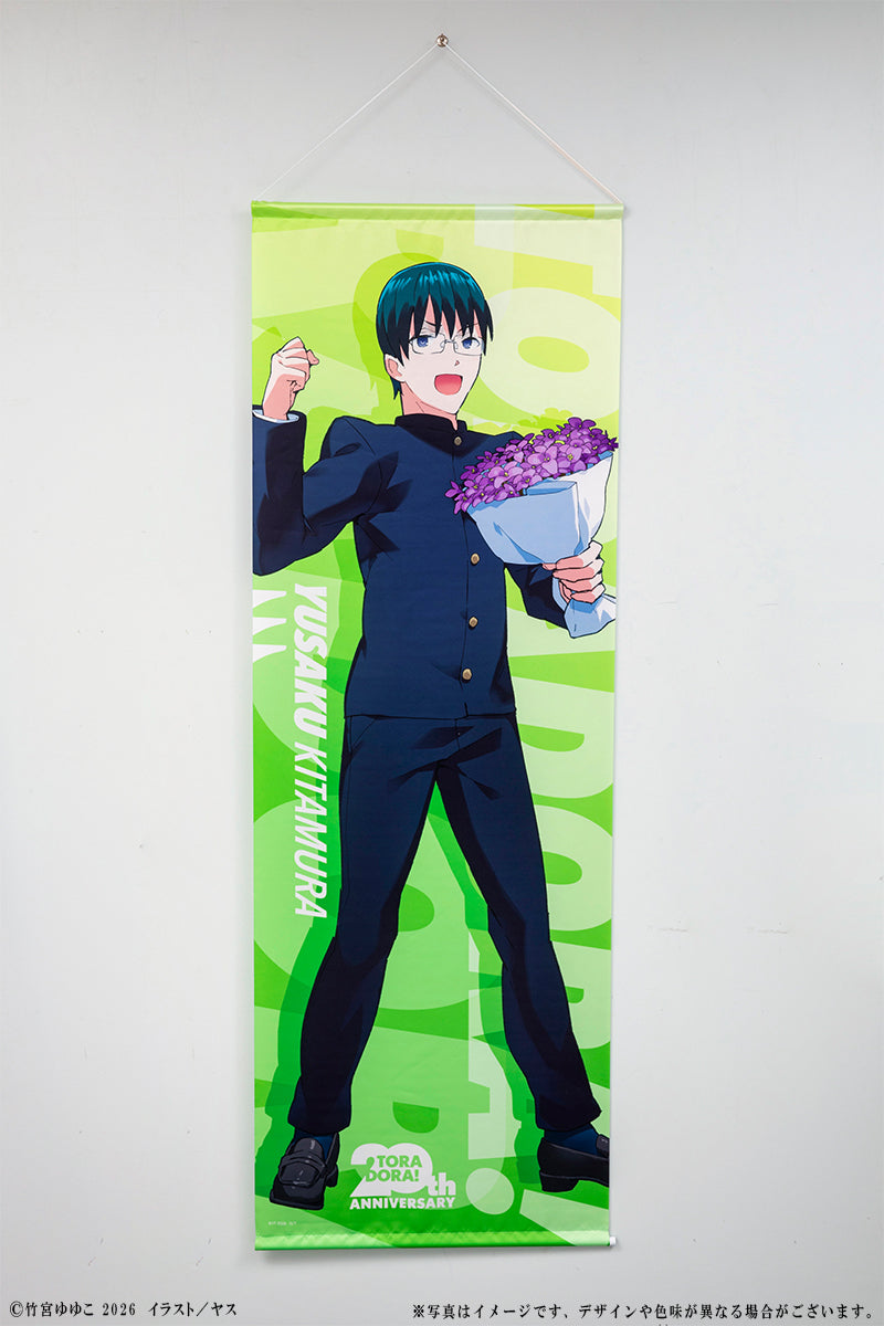 とらドラ! 20周年記念 BIGタペストリー 北村祐作【予約商品】