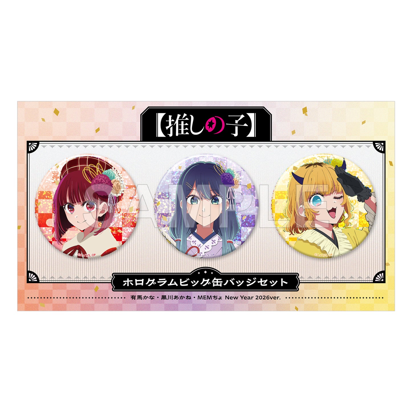 【推しの子】 ホログラムビッグ缶バッジセット 有馬かな・黒川あかね・MEMちょ New Year 2026 Ver.【予約商品】