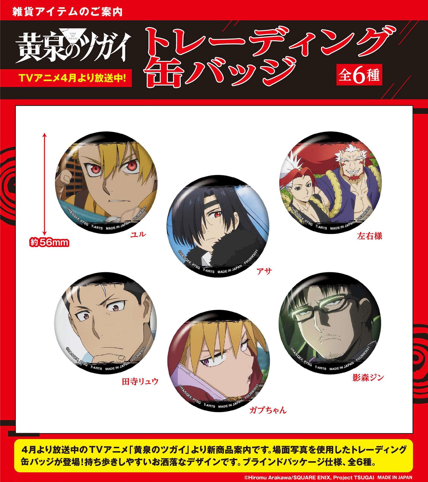 【Box/6】黄泉のツガイ トレーディング缶バッジ【予約商品】