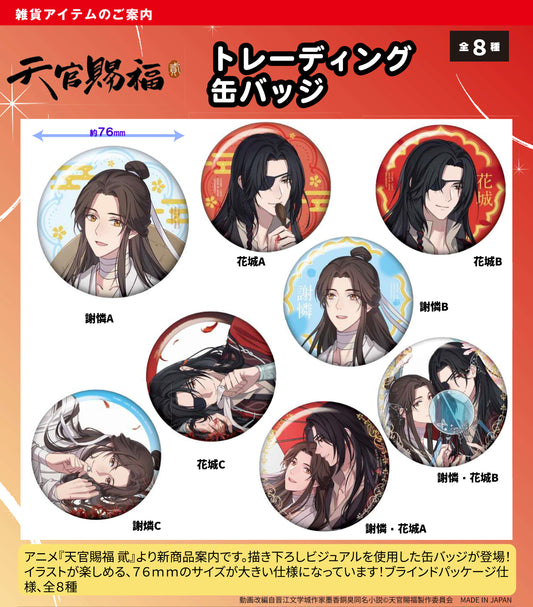 【Box/8】天官賜福 貮 トレーディング缶バッジ【予約商品】