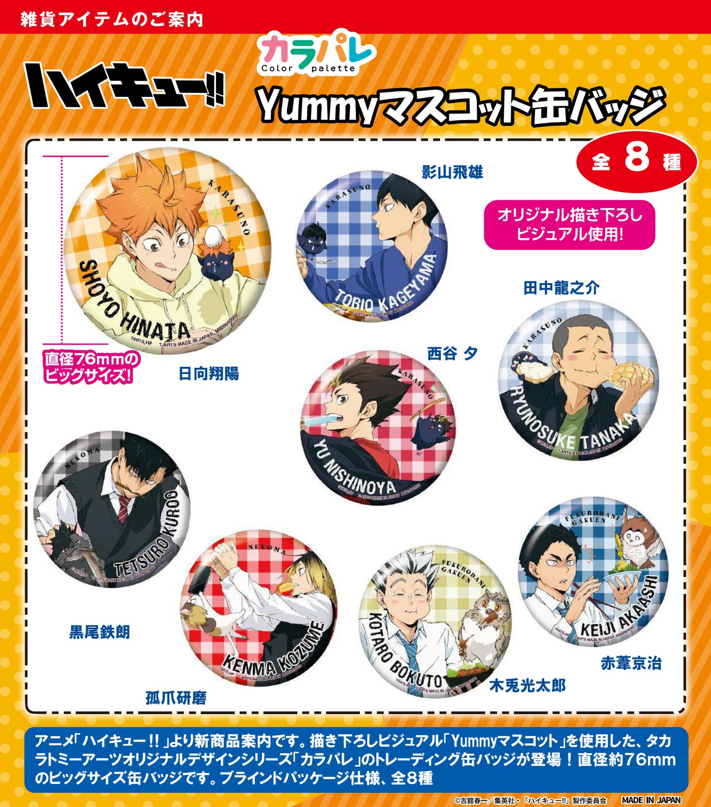 【Box/8】カラパレ ハイキュー!! Yummyマスコット缶バッジ【予約商品】