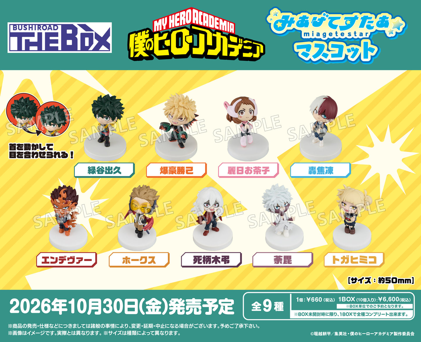 【Box/10】BUSHIROAD THE BOX 僕のヒーローアカデミア みあげてすたぁマスコット【予約商品】
