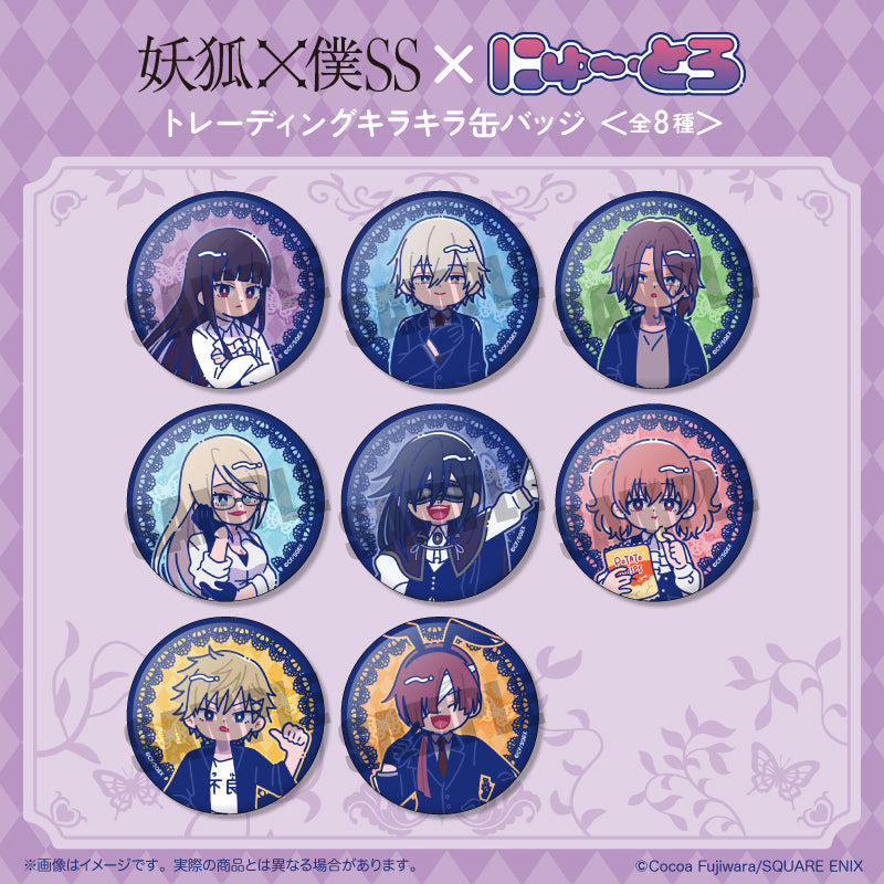 【BOX/8】妖狐×僕SS トレーディングキラキラ缶バッジ にゅーとろ【予約商品】