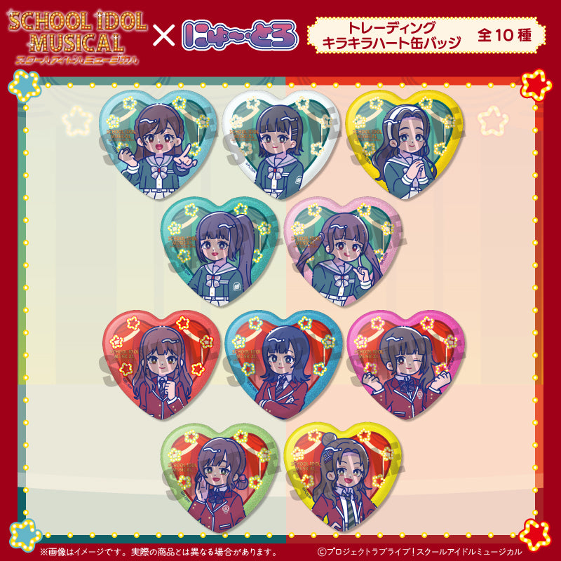 【Box/10】スクールアイドルミュージカル にゅーとろ トレーディングキラキラハート缶バッジ【予約商品】