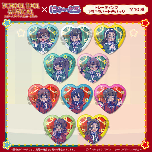 【Box/10】スクールアイドルミュージカル にゅーとろ トレーディングキラキラハート缶バッジ【予約商品】