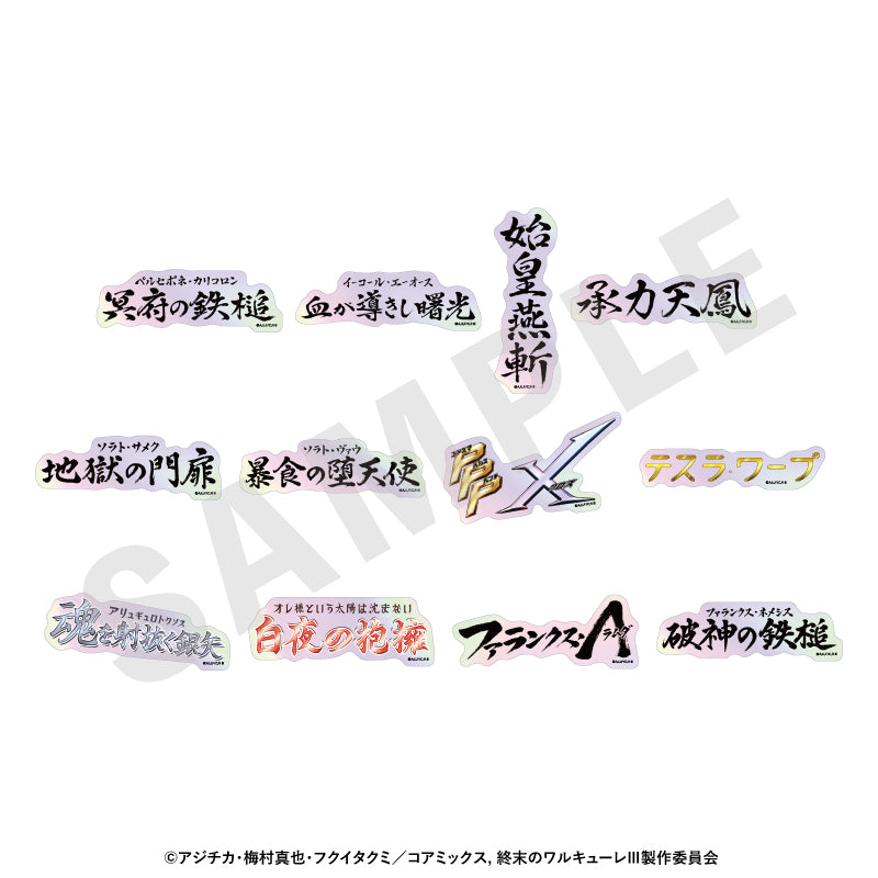 【Box/12】終末のワルキューレIII トレーディングオーロラ技名ステッカー【予約商品】