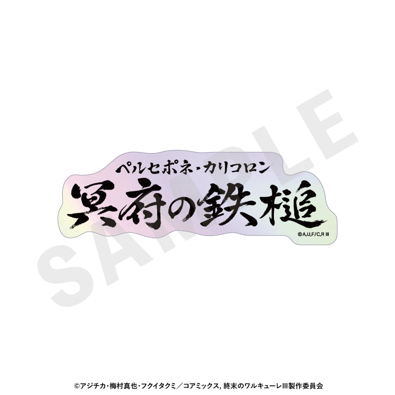 【Box/12】終末のワルキューレIII トレーディングオーロラ技名ステッカー【予約商品】