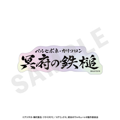 【Box/12】終末のワルキューレIII トレーディングオーロラ技名ステッカー【予約商品】