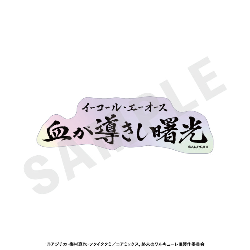 【Box/12】終末のワルキューレIII トレーディングオーロラ技名ステッカー【予約商品】