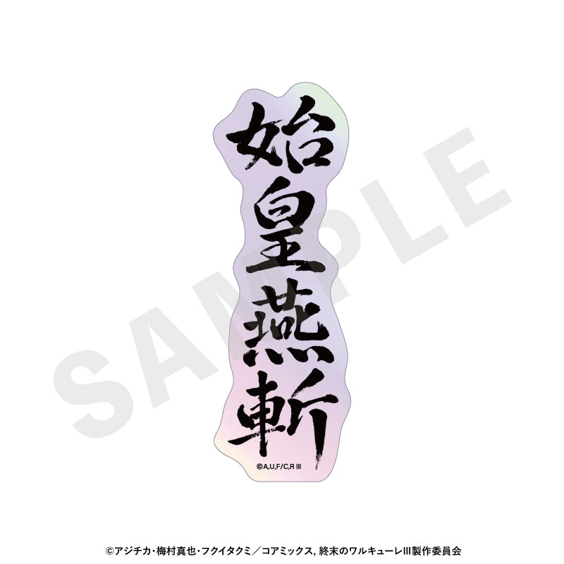 【Box/12】終末のワルキューレIII トレーディングオーロラ技名ステッカー【予約商品】
