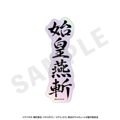 【Box/12】終末のワルキューレIII トレーディングオーロラ技名ステッカー【予約商品】