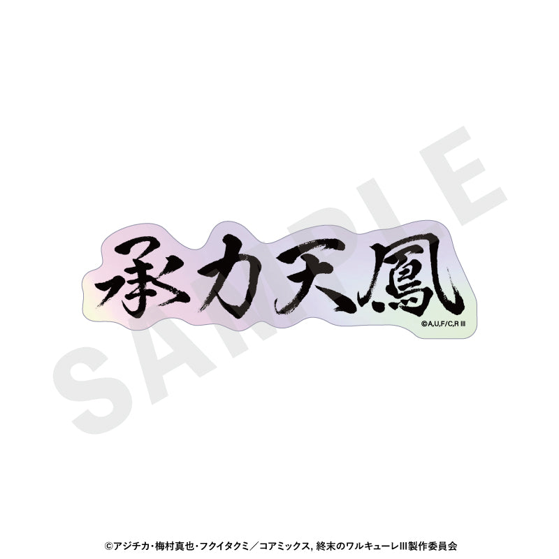 【Box/12】終末のワルキューレIII トレーディングオーロラ技名ステッカー【予約商品】