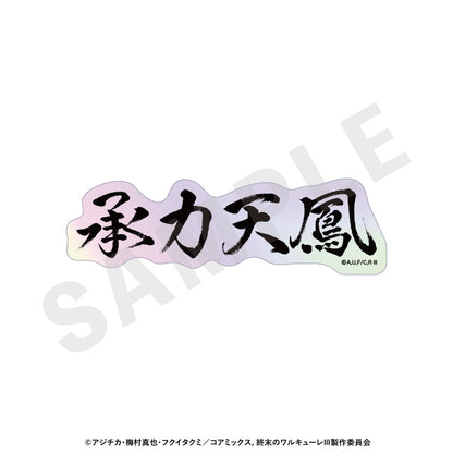 【Box/12】終末のワルキューレIII トレーディングオーロラ技名ステッカー【予約商品】