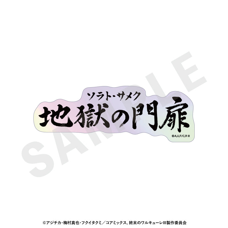 【Box/12】終末のワルキューレIII トレーディングオーロラ技名ステッカー【予約商品】