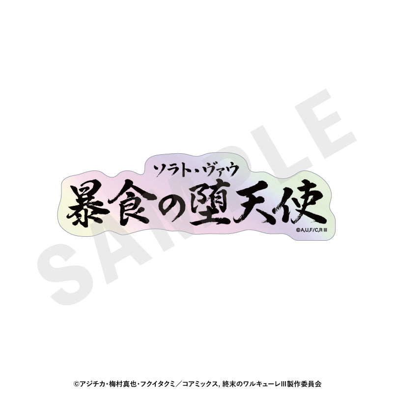 【Box/12】終末のワルキューレIII トレーディングオーロラ技名ステッカー【予約商品】