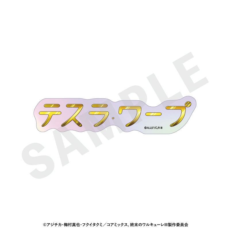 【Box/12】終末のワルキューレIII トレーディングオーロラ技名ステッカー【予約商品】